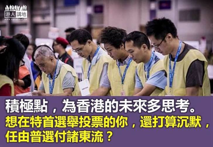 民調的啟示 - 想投票？強大民意才是關鍵